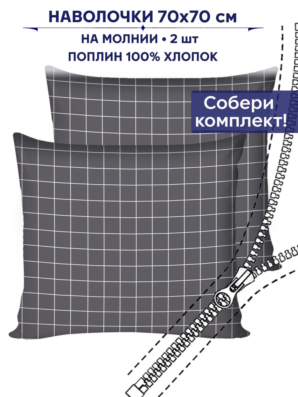 Комплект наволочек 2шт Сказка "Клетка серая" 70х70 см