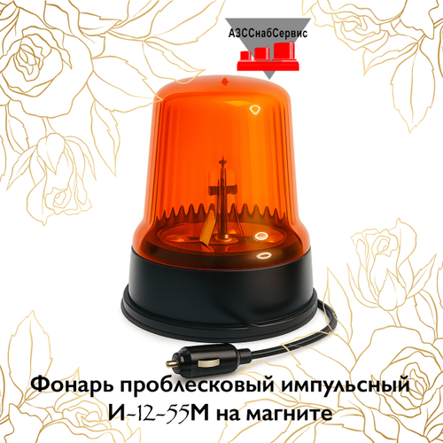 Фонарь проблесковый импульсный И-12-55М на магните