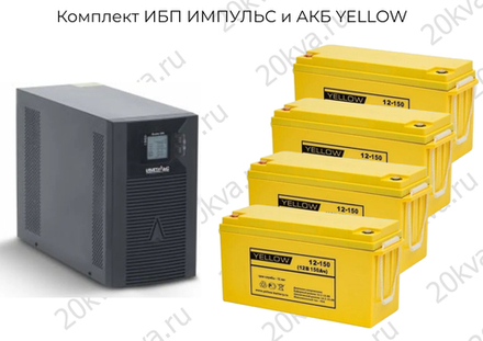 Комплект ИБП ИМПУЛЬС и АКБ YELLOW | 2000 ВА на 24 часа