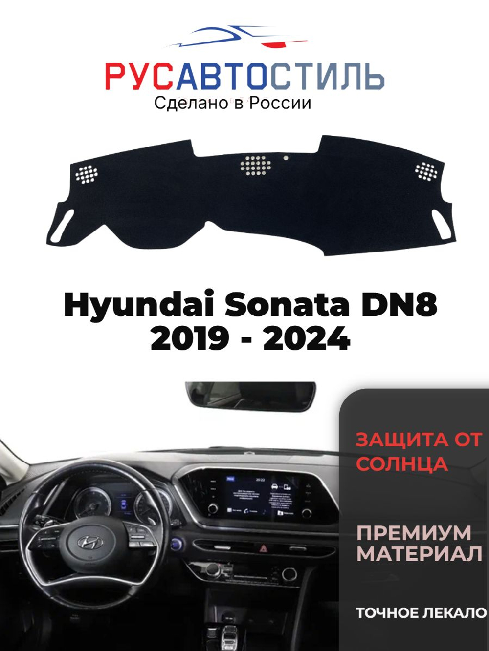 Накидка на панель из алькантары на Hyundai Sonata DN8 2019 - 2024