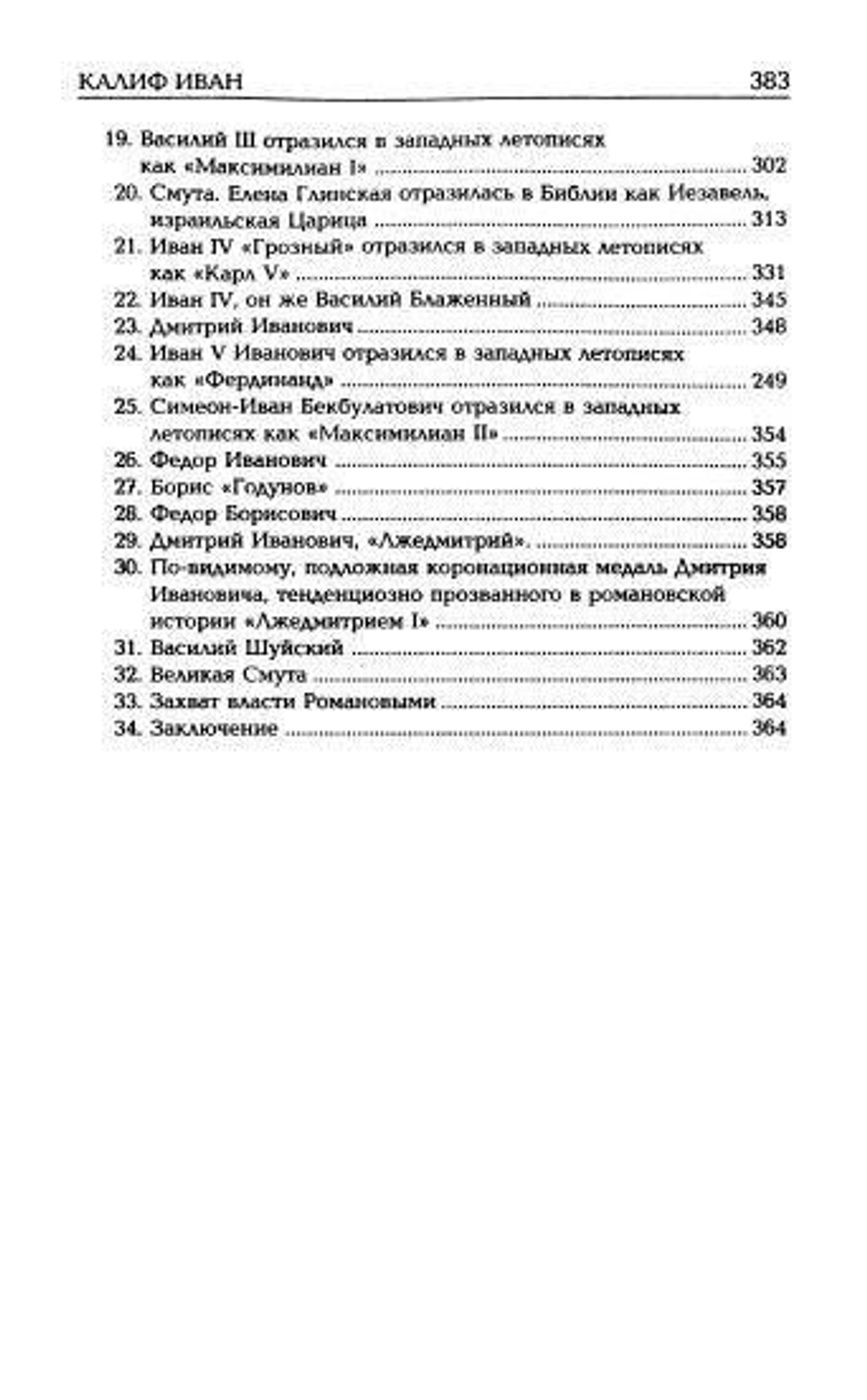 Г.В.Носовский,А.Т.Фоменко &lt;&lt;Калиф Иван&gt;&gt;