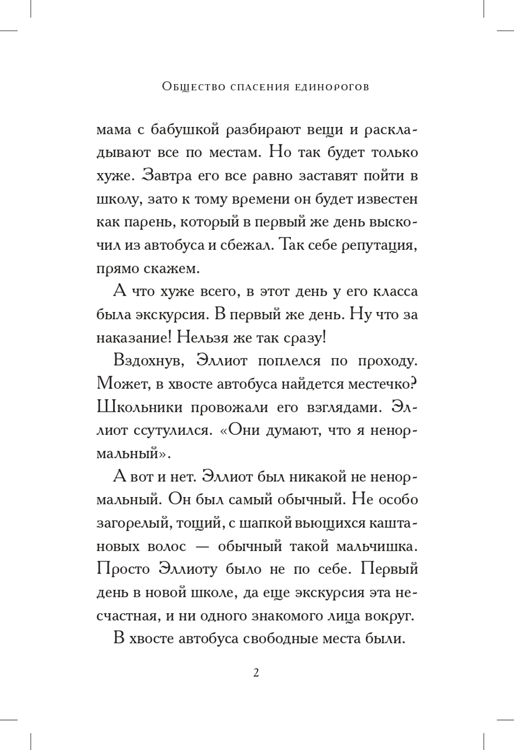 Общество спасения единорогов. Гроза сосновых пустошей