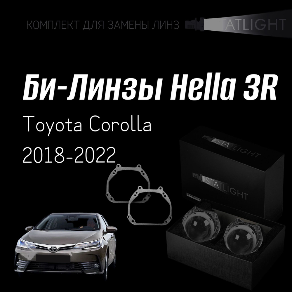 Би-линзы Hella 3R для фар Toyota Corolla 2018-2022, комплект биксеноновых линз, 2 шт