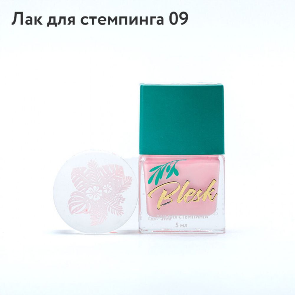 Blesk, Лак для стемпинга №09, 5 мл