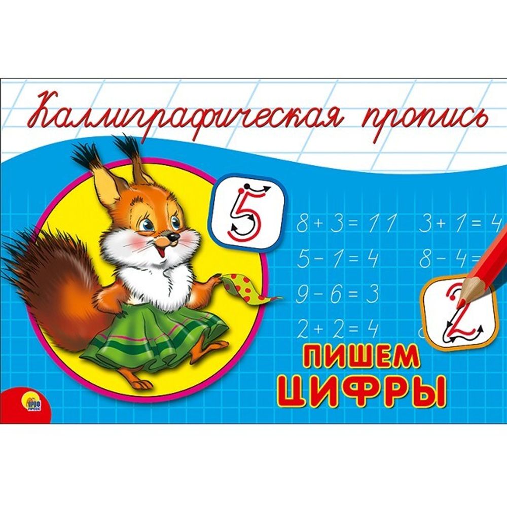 Каллиграфическая пропись. Пишем цифры