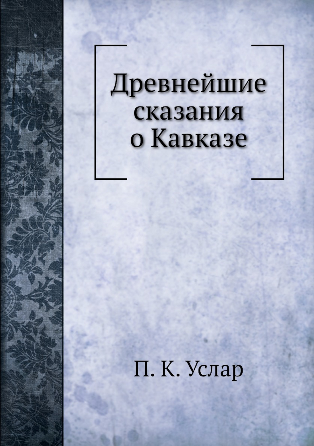 Древнейшие сказания о Кавказе | П. К. Услар