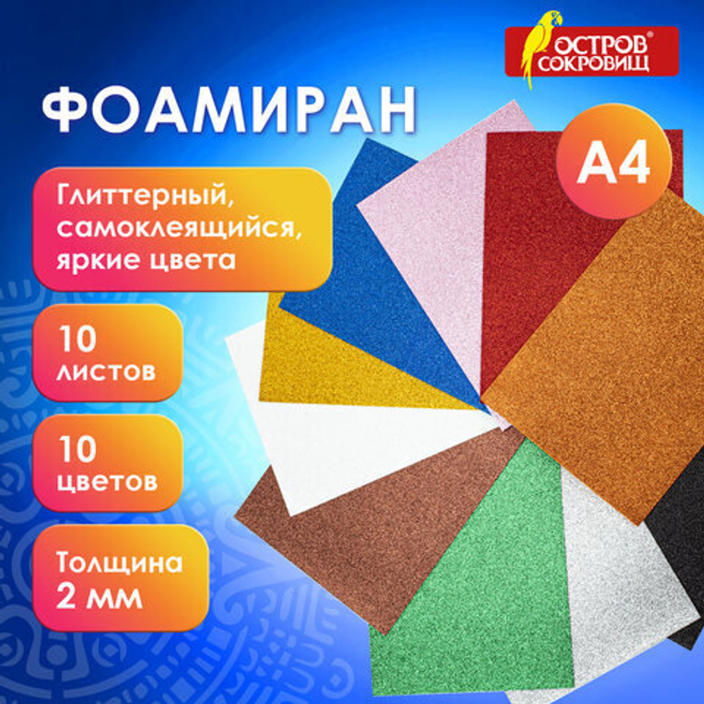 Пористая резина/фоамиран А4, 2 мм, ОСТРОВ СОКРОВИЩ, 10 листов, 10 цветов, яркие цвета, блестки, САМОКЛЕЯЩАЯСЯ, 665104 И