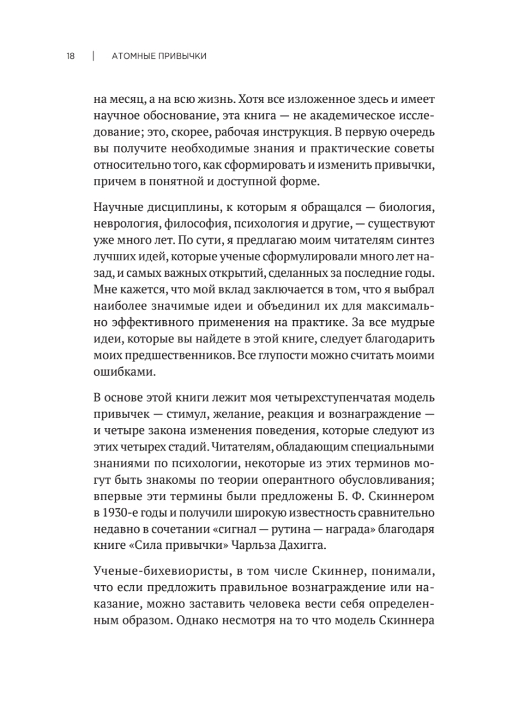 Атомные привычки. Как приобрести хорошие привычки и избавиться от плохих Простой и надежный способ избавиться от плохих привычек и завести хорошие