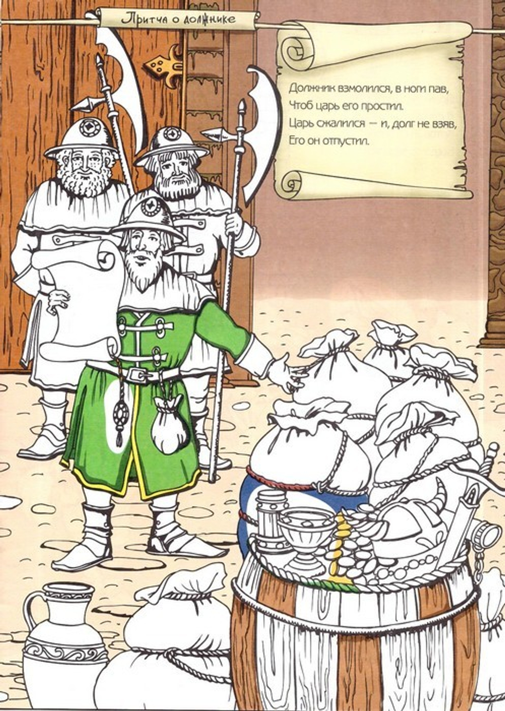 Раскраска "Притча о должнике" с наклейками