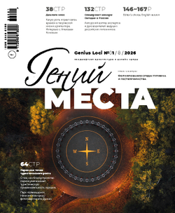 Гений места № 1 - 2026