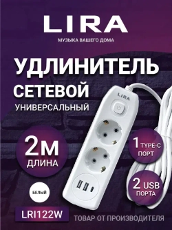 Удлинитель LIRA LRI122W, 2 розетки с заземлением и выключателем, 2xUSB, 1xTypeC, длина 2м, 16А