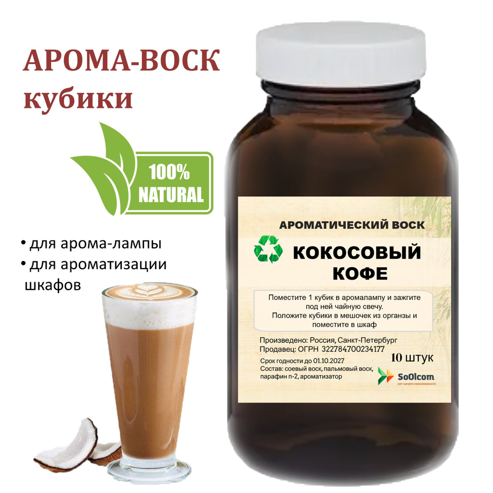 Кокос и кофе, кубики восковые для ароматизации, 10 штук
