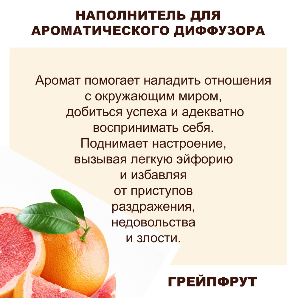 ГРЕЙПФРУТ - Наполнитель для ароматического диффузора