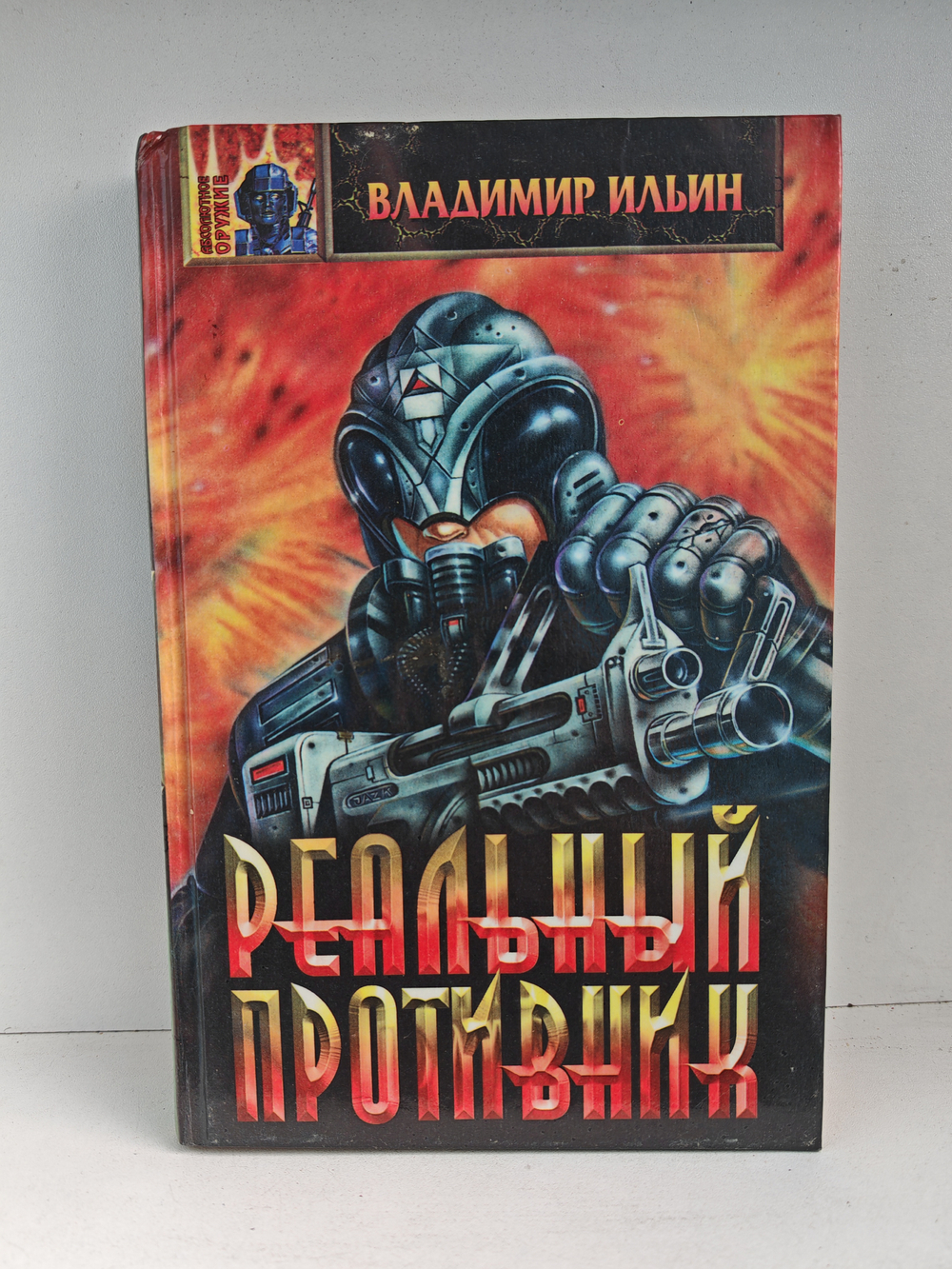 Реальный противник