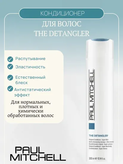Paul Mitchell Распутывающий кондиционер для волос The Detangler