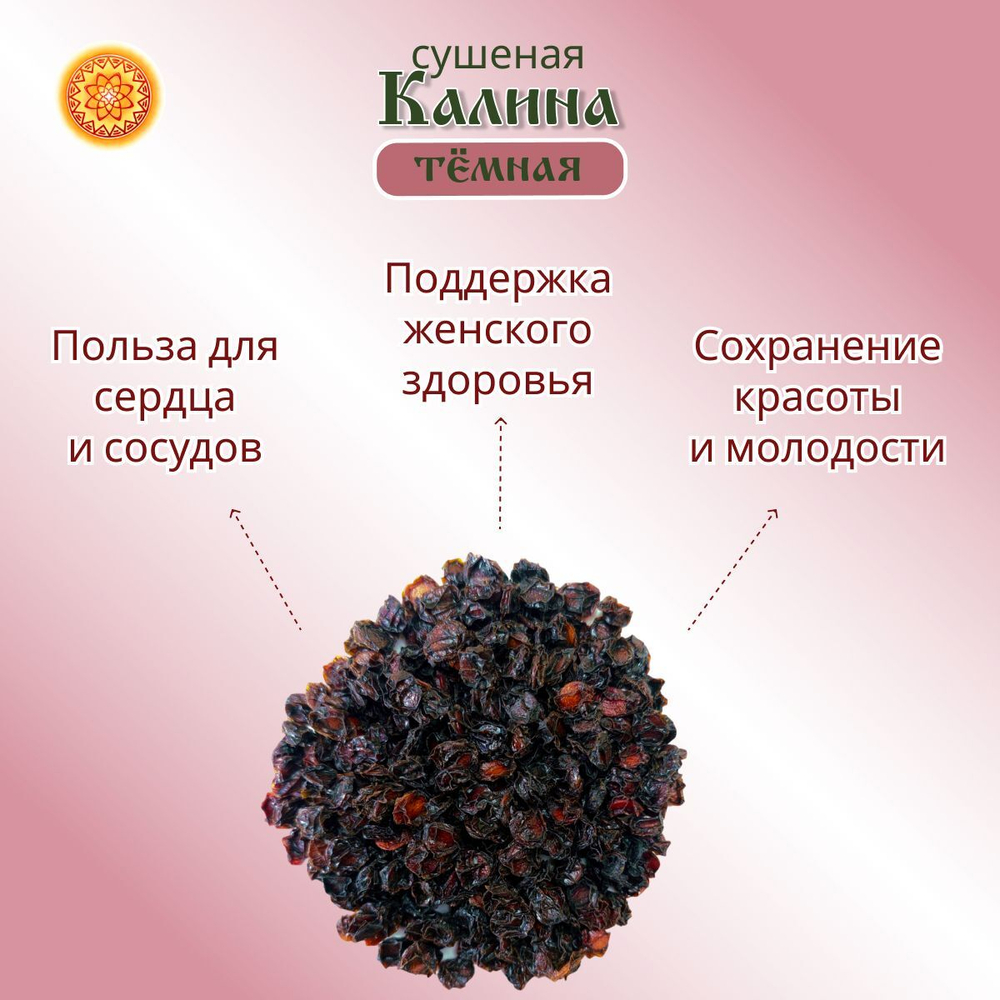 Калина красная. Алтайская "Тёмная" ягода сушеная