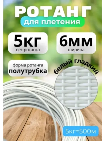 Искусственный ротанг для плетения 5кг полутрубка 6мм Белый