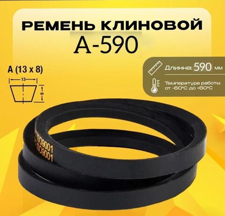 Ремень клиновой А - 590