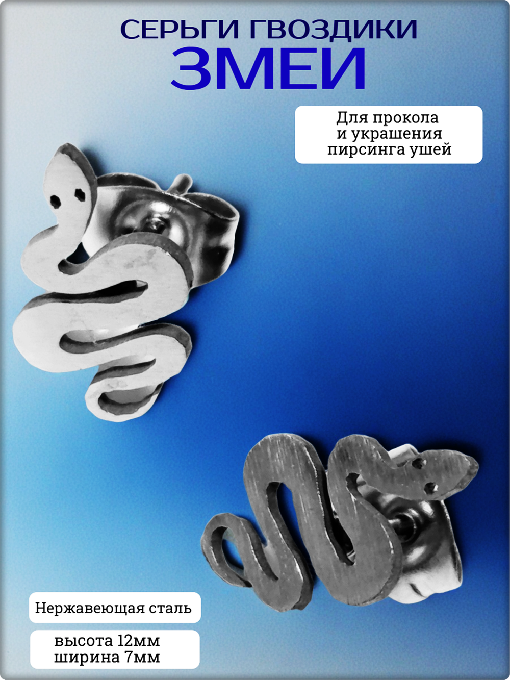 Серьги гвоздики пуссеты "Змеи" для пирсинга ушей. Медицинская сталь.