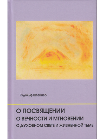 О посвящении. О вечности и мгновении. О духовном свете и жизненной тьме. Цикл из семи лекций, и одна особая лекция, прочитанные в Мюнхене, с 25 по 31
