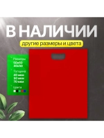 Пакет полиэтиленовый красный 40х50 см 70 мкм с вырубными ручками