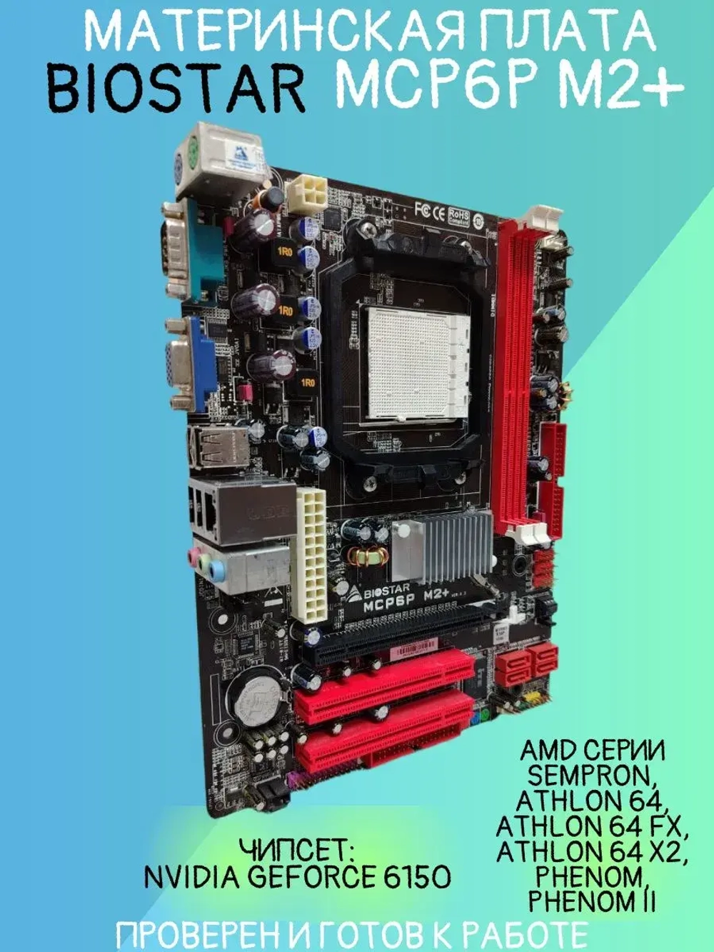 Материнская плата BIOSTAR MCP6P M2+