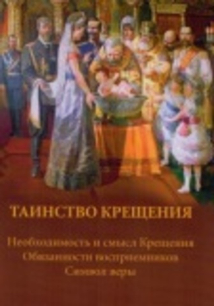 Таинство крещения. Необходимость и смысл крещения. Обязанности восприемников. Символ веры (УКИНО Дух