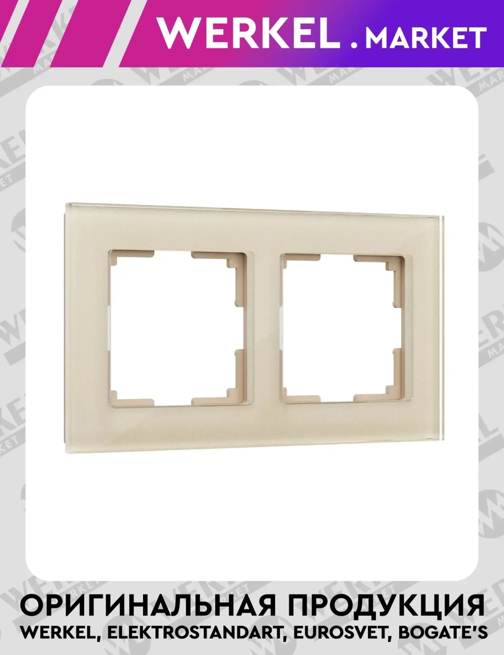 Рамка из стекла на 2 поста Favorit шампань W0021111