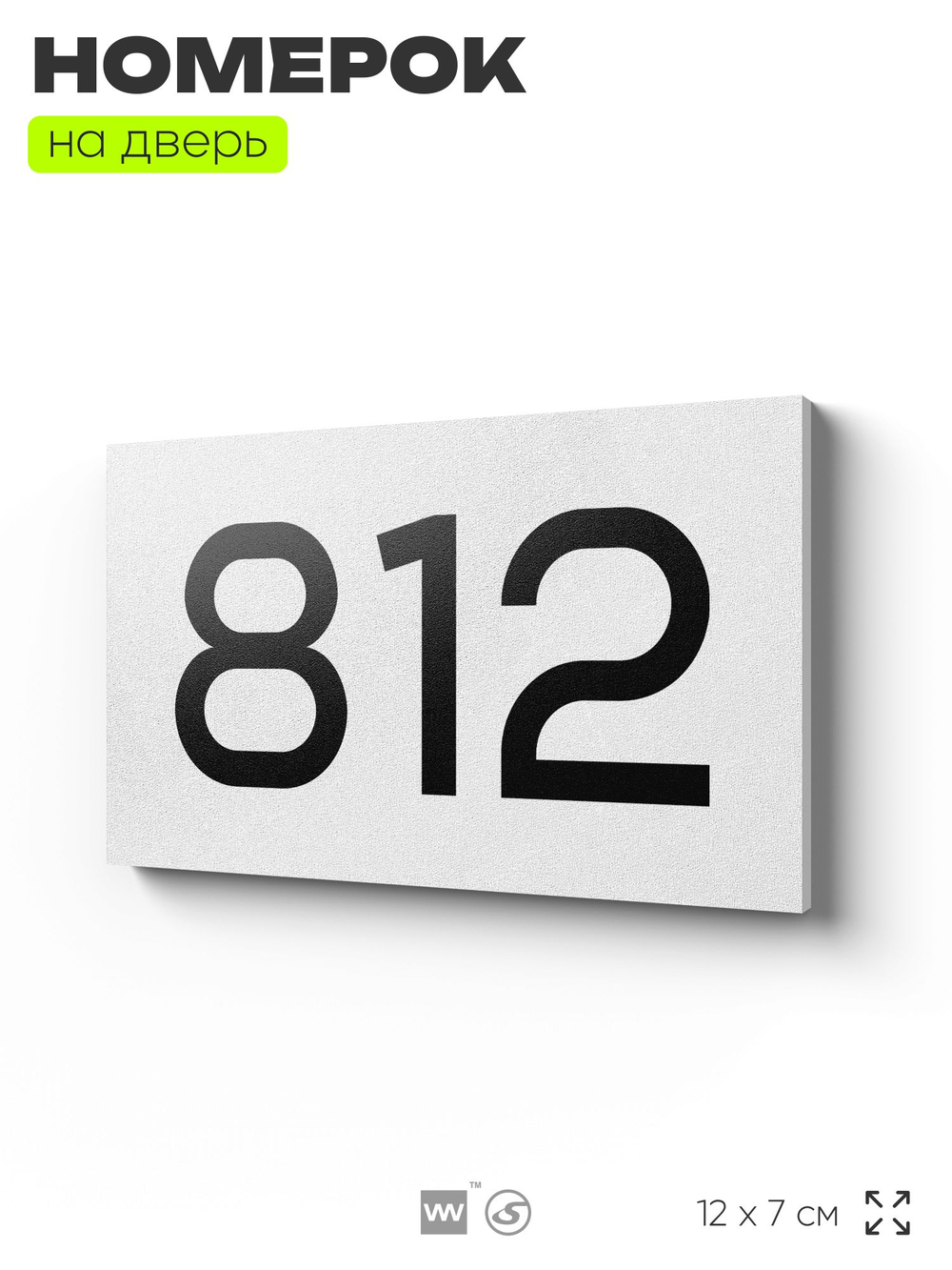 Номер на дверь 812, табличка на дверь для офиса, квартиры, кабинета, аудитории, склада, белая 120х70 мм, Айдентика Технолоджи