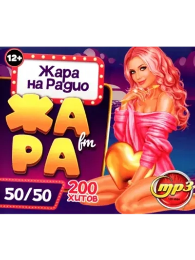Жара на радио Жара FM 50-50 (200 хитов) (Диск CD-MP3)