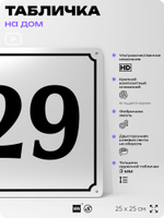 Адресная табличка с номером дома 29, на фасад и забор, белая, Айдентика Технолоджи