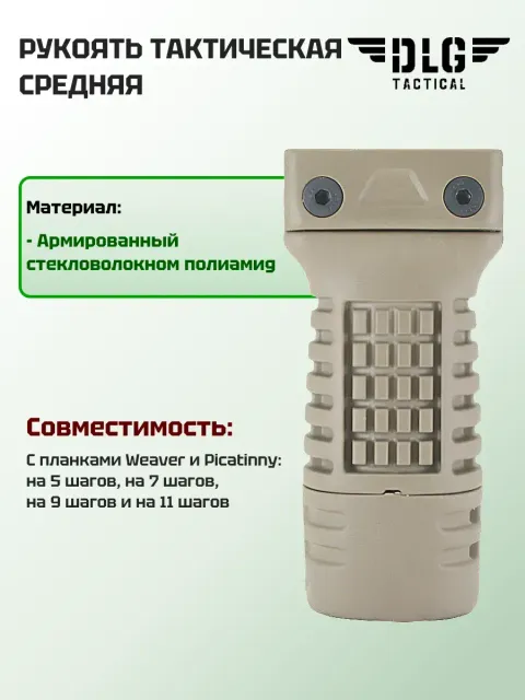 Рукоятка тактическая средняя, DLG Tactical