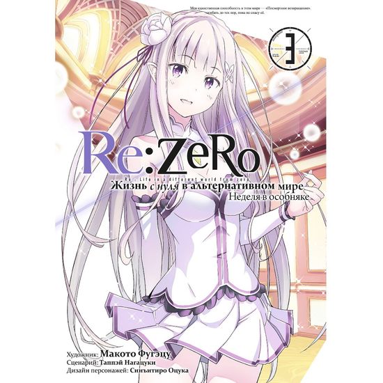 Манга Re:Zero. Жизнь с нуля в альтернативном мире. Неделя в особняке. Том 3