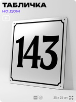 Адресная табличка с номером дома 143, на фасад и забор, белая, Айдентика Технолоджи