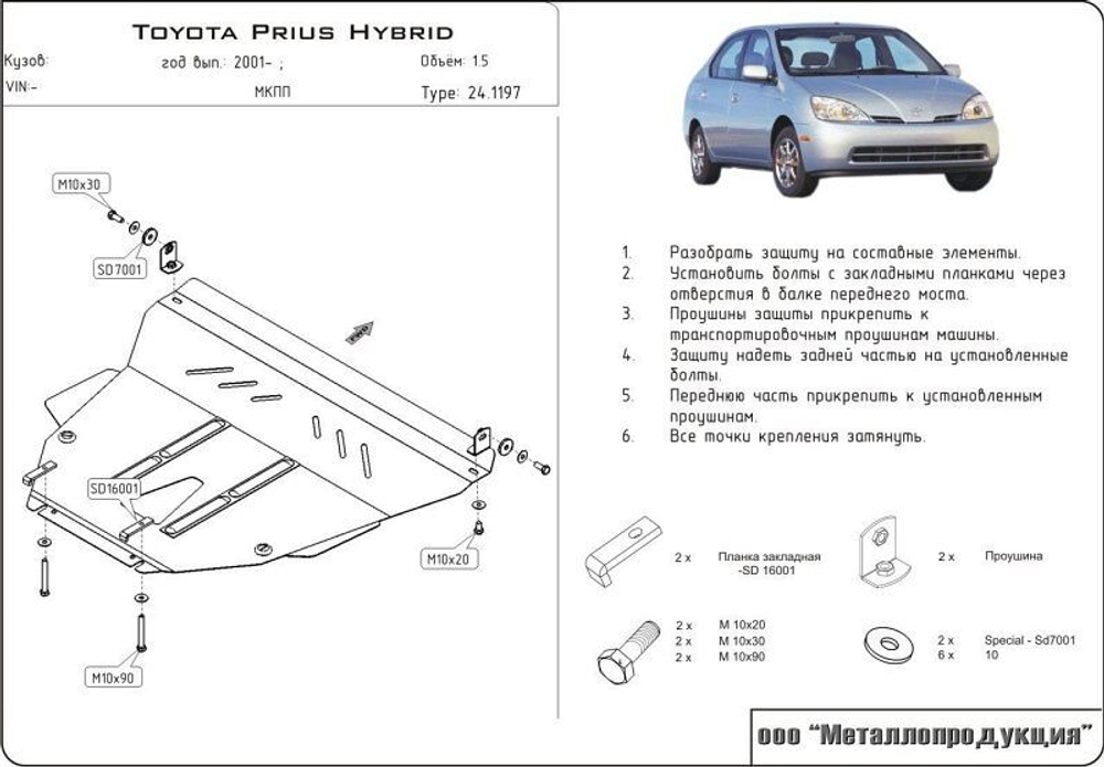 Защита картера и КПП Sheriff для Toyota Prius I/II (XW10/XW20) 2001-2006 арт.24.1197