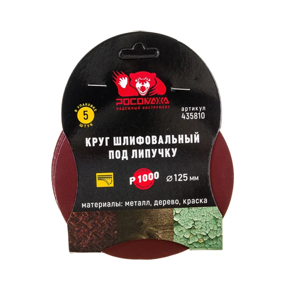 Круг шлифовальный под липучку 125 мм зерно 1000 (5 шт./уп.) "РОСОМАХА" (435810)