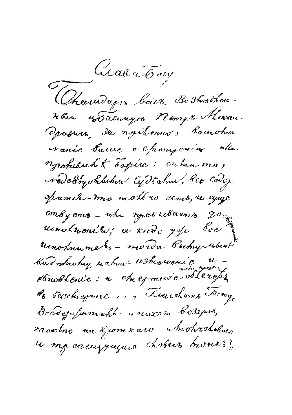 Письма в Бозе почивающего затворника Задонского Богородицкого Монастыря Георгия. С присовокуплением краткого известия о жизни его. Часть 1 | Г. Задонский