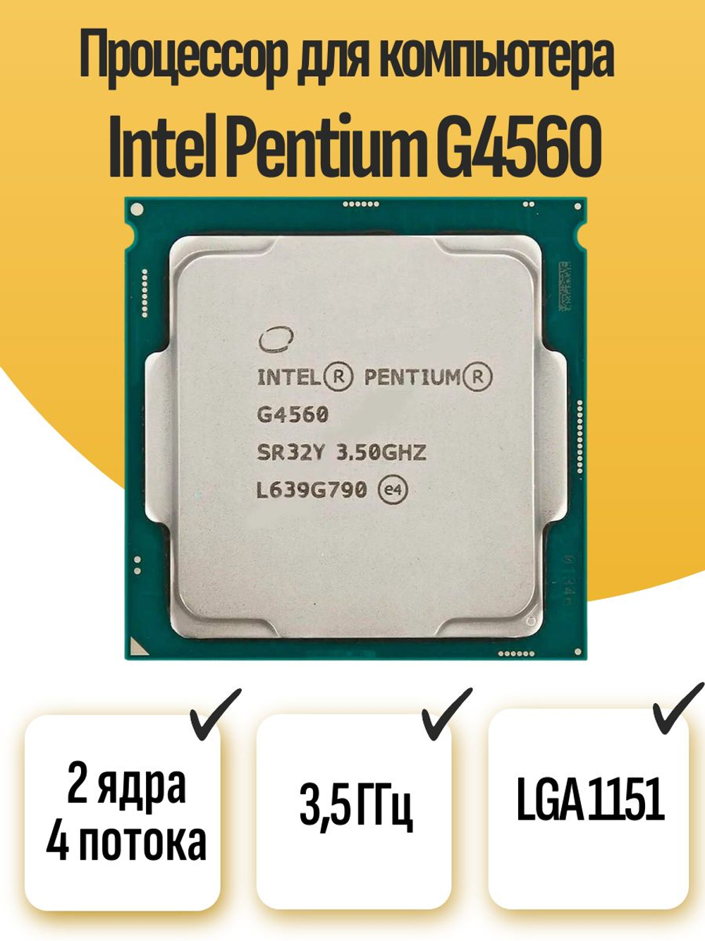 S-1151 Процессор Intel Pentium G4560