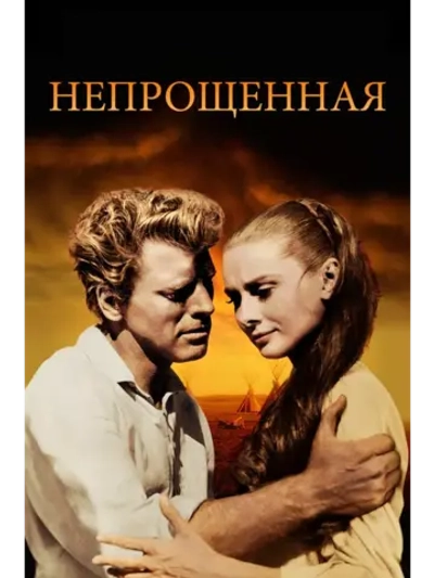 Непрощенная (1960)( DVD-R)