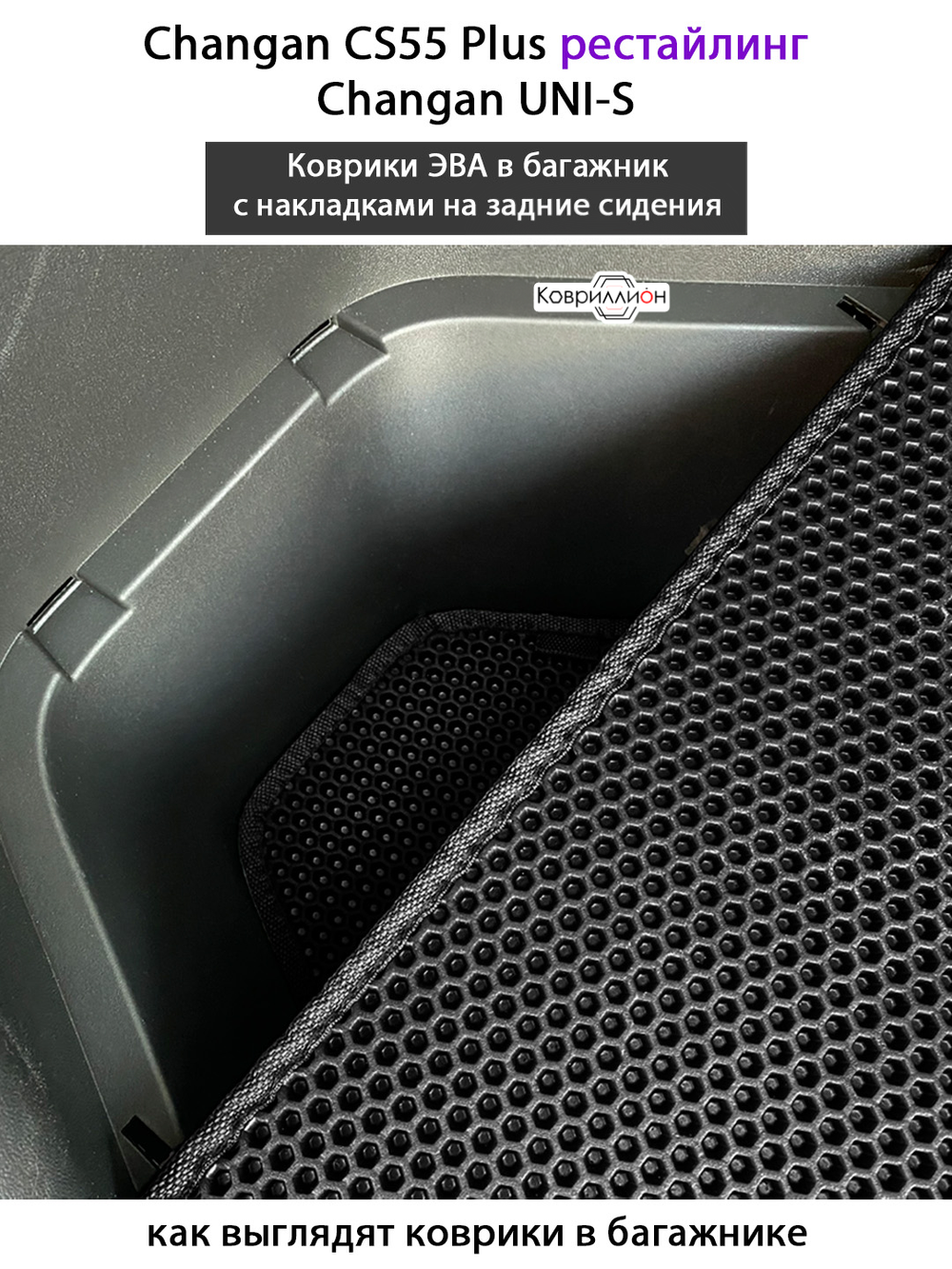 Коврики ЭВА в багажник с накладками на задние сидения для Changan CS55 Plus (21-н.в.) рестайлинг/ Changan UNI-S