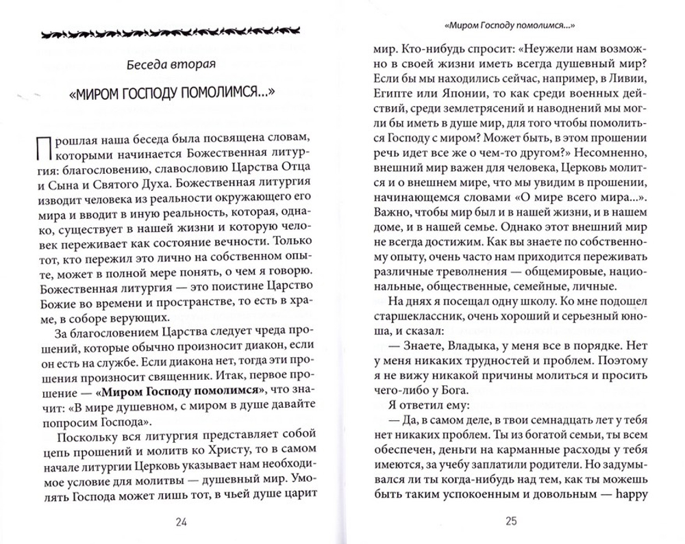Литургия - жизнь во Христе. Живое слово о главном богослужении Церкви. Митрополит Лимасольский Афанасий