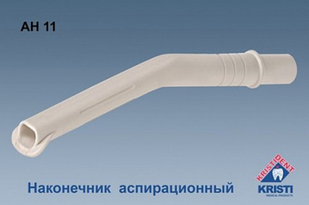 Наконечник аспирационный многоразовый АН 11 (для взрослых) Кристидент
