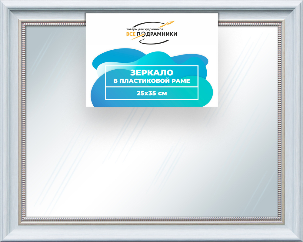 Зеркало настенное в раме 25x35