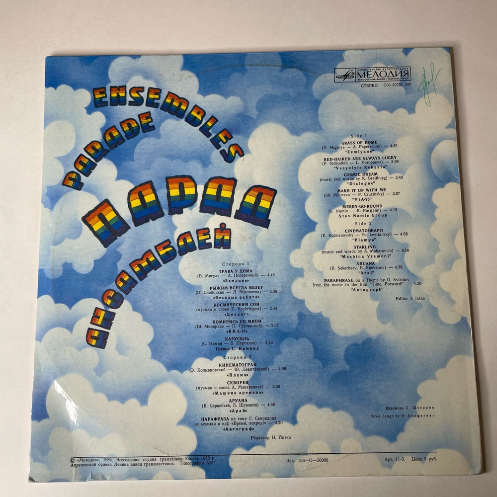 Винтажная виниловая пластинка LP Сборник Парад Ансамблей 2 (СССР 1984) Земляне Трава У Дома