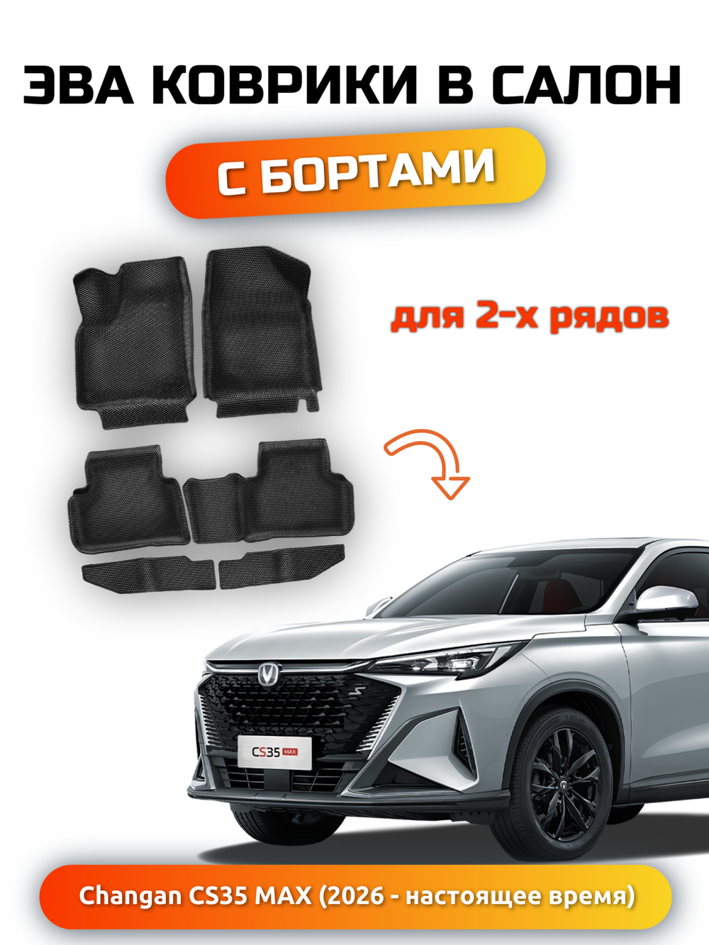 Автомобильные коврики ЭВА с бортами для Changan CS35 Max (26-н.в.)