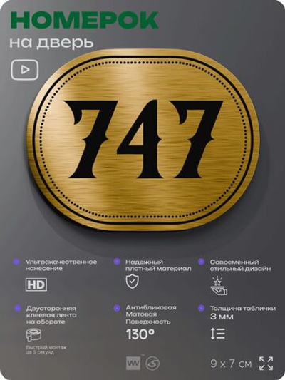 Номерок на дверь квартиры 747, для кабинета, офиса, шильдик 9 х 7 см, золотистый, Айдентика Технолоджи