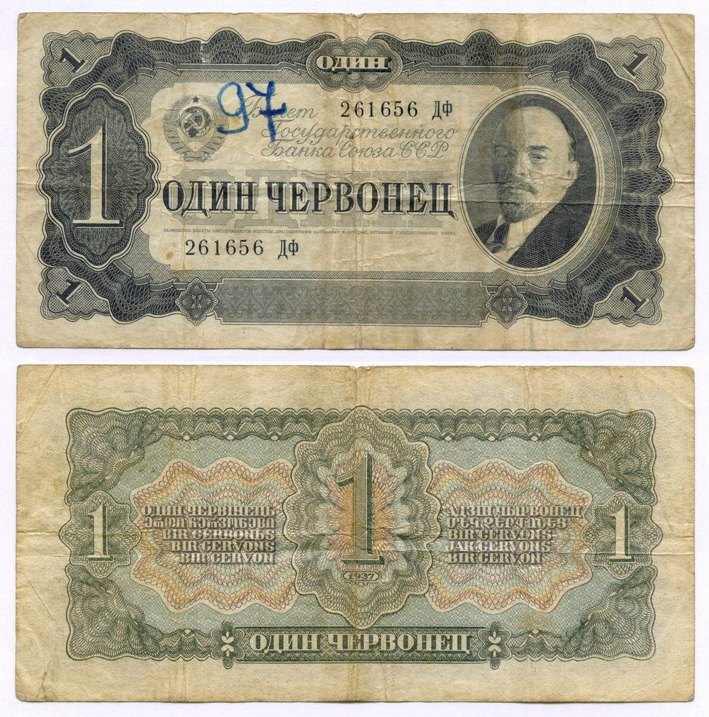 Билет Госбанка 1 червонец 1937 год 261656 ДФ. VG (надпись)