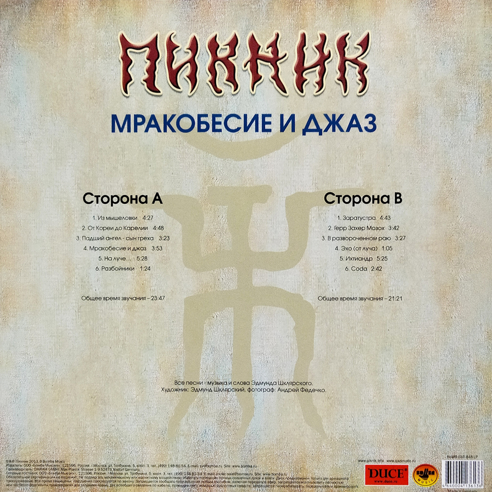 Пикник / Мракобесие и Джаз (Coloured Vinyl)(LP)