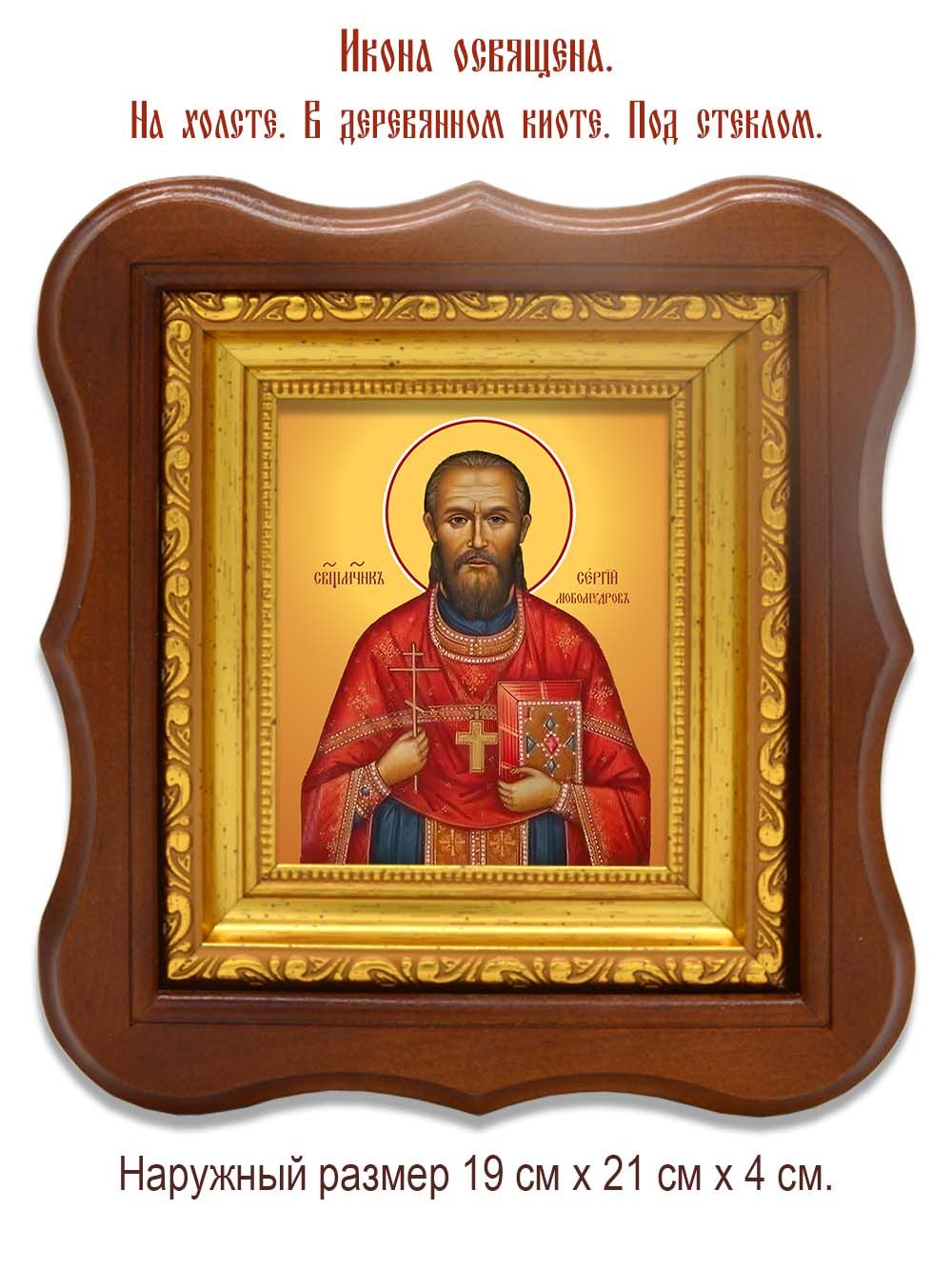 Сергий Любомудров священномученик. Икона на холсте.