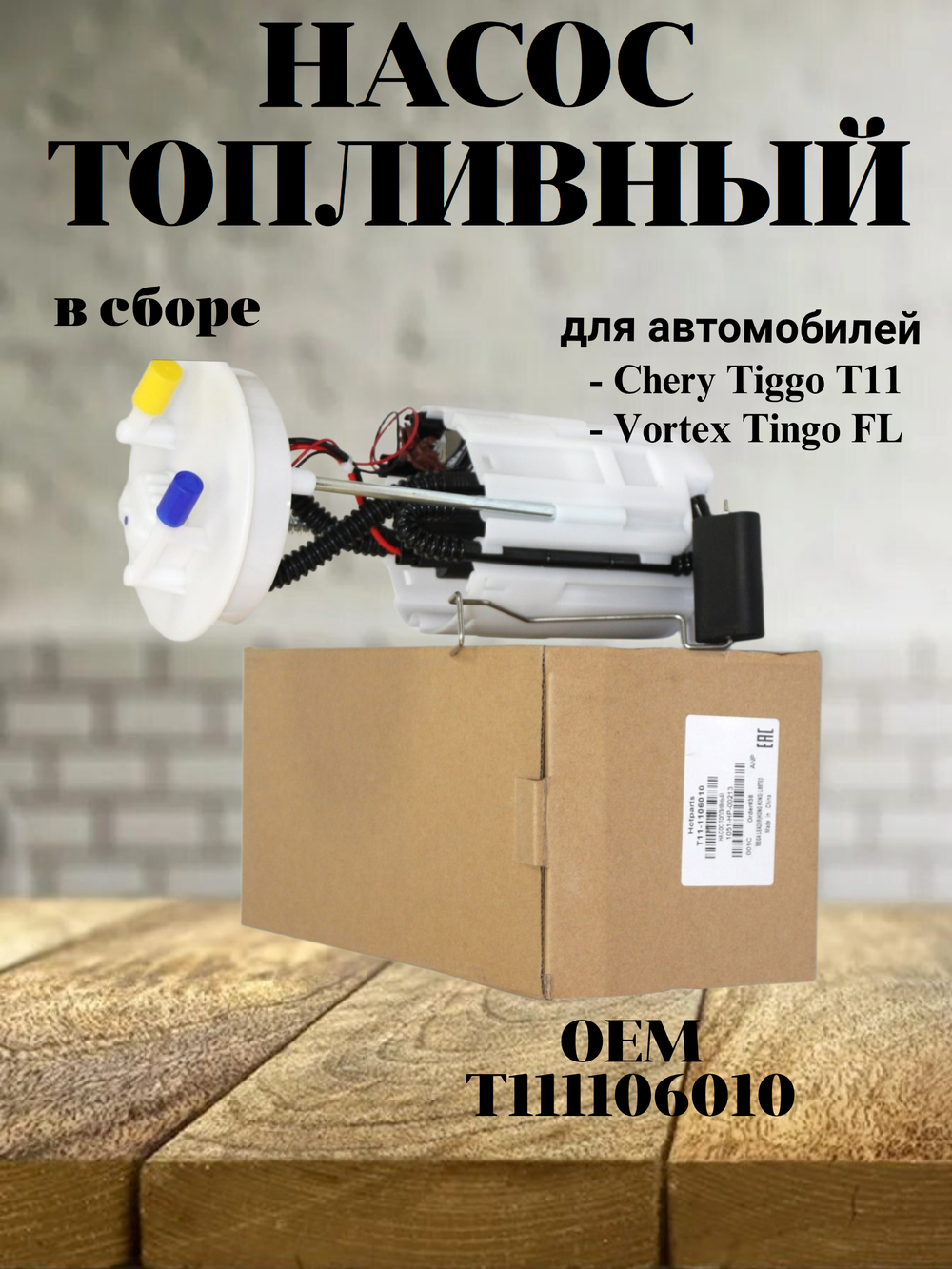 Насос топливный в сборе T111106010 для Chery Tiggo T11